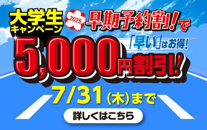 通学大学生・専門学生対象キャンペーン開催中！