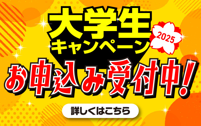 通学大学生・専門学生対象キャンペーン開催中！