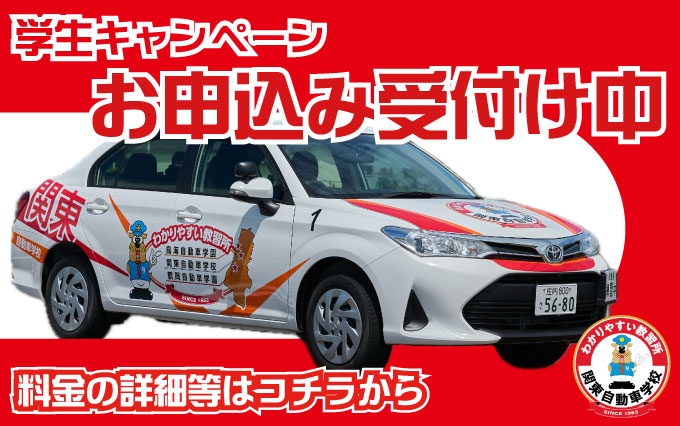 学生（高校生・大学生）運転免許キャンペーンを開始します！